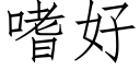 嗜好 (仿宋矢量字库)