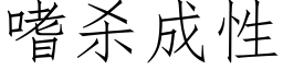 嗜杀成性 (仿宋矢量字库)