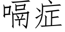 嗝症 (仿宋矢量字庫)