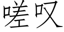 嗟歎 (仿宋矢量字庫)