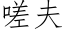 嗟夫 (仿宋矢量字庫)