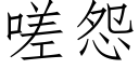 嗟怨 (仿宋矢量字庫)