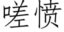 嗟憤 (仿宋矢量字庫)