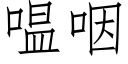 嗢咽 (仿宋矢量字库)