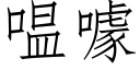 嗢噱 (仿宋矢量字庫)