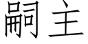 嗣主 (仿宋矢量字庫)