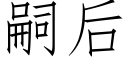 嗣後 (仿宋矢量字庫)