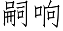 嗣響 (仿宋矢量字庫)