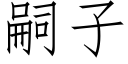 嗣子 (仿宋矢量字库)