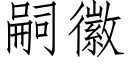 嗣徽 (仿宋矢量字庫)