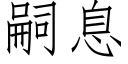 嗣息 (仿宋矢量字庫)