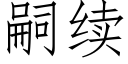 嗣續 (仿宋矢量字庫)