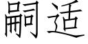 嗣适 (仿宋矢量字库)