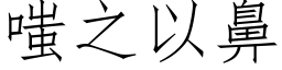 嗤之以鼻 (仿宋矢量字庫)