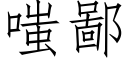 嗤鄙 (仿宋矢量字庫)