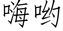 嗨喲 (仿宋矢量字庫)