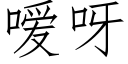 嗳呀 (仿宋矢量字庫)