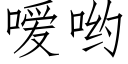 嗳喲 (仿宋矢量字庫)