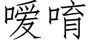 嗳唷 (仿宋矢量字庫)