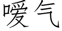 嗳氣 (仿宋矢量字庫)