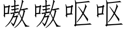 嗷嗷嘔嘔 (仿宋矢量字庫)