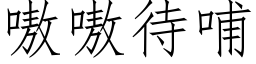 嗷嗷待哺 (仿宋矢量字库)