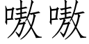 嗷嗷 (仿宋矢量字庫)