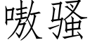 嗷騷 (仿宋矢量字庫)