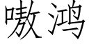 嗷鴻 (仿宋矢量字庫)