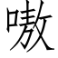 嗷 (仿宋矢量字庫)