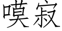 嗼寂 (仿宋矢量字庫)