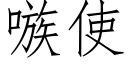 嗾使 (仿宋矢量字库)