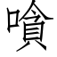 嗿 (仿宋矢量字库)