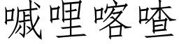 嘁哩喀喳 (仿宋矢量字庫)