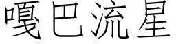 嘎巴流星 (仿宋矢量字库)