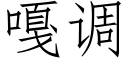 嘎調 (仿宋矢量字庫)