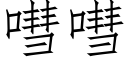 嘒嘒 (仿宋矢量字庫)