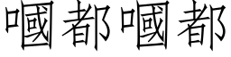 嘓都嘓都 (仿宋矢量字库)