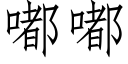 嘟嘟 (仿宋矢量字库)