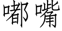 嘟嘴 (仿宋矢量字庫)