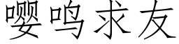 嘤鳴求友 (仿宋矢量字庫)