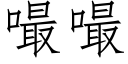 嘬嘬 (仿宋矢量字庫)