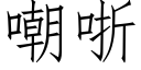 嘲哳 (仿宋矢量字库)