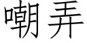 嘲弄 (仿宋矢量字库)