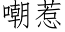 嘲惹 (仿宋矢量字庫)