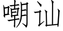 嘲讪 (仿宋矢量字库)