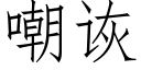 嘲诙 (仿宋矢量字库)