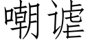 嘲谑 (仿宋矢量字库)