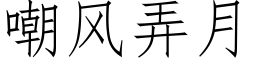 嘲風弄月 (仿宋矢量字庫)