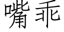 嘴乖 (仿宋矢量字库)